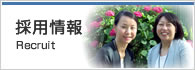採用情報 Recruit