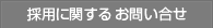 採用に関するお問い合せ