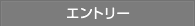 エントリー