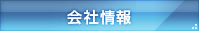 会社情報