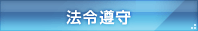 法令遵守