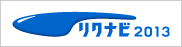 リクナビ2013