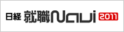 日経就職ナビ2011