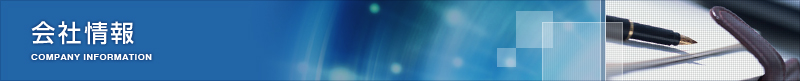 会社情報 COMPANY INFORMATION