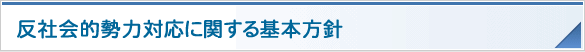 反社会的勢力対応に関する基本方針