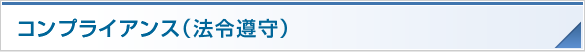 コンプライアンス(法令遵守)