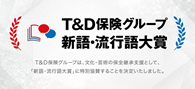 T&D保険グループ　新語・流行語大賞