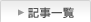 記事一覧