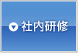 社内研修