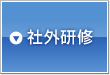 社外研修