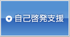 自己啓発支援