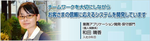 事業四部 営業システム課 宮田 智子
