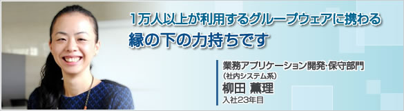 経営企画部 経営企画二課 若狭 真智子