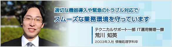テクニカルサポート一部 IT運用管理一課 荒川 知英
