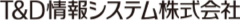 T&D情報システム株式会社