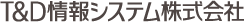 T&D情報システム株式会社